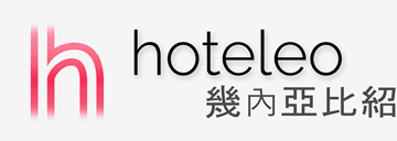 在幾內亞比紹的酒店 - hoteleo