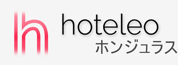 ホンジュラス内のホテル - hoteleo