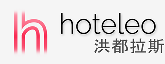 在洪都拉斯的酒店 - hoteleo