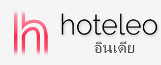 โรงแรมในอินเดีย - hoteleo