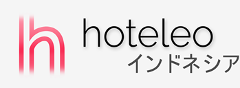 インドネシア内のホテル - hoteleo