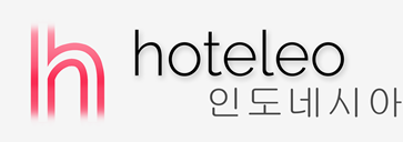 인도네시아 호텔 - hoteleo