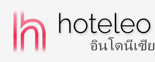 โรงแรมในอินโดนีเซีย - hoteleo
