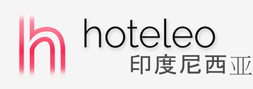 在印度尼西亚的酒店 - hoteleo