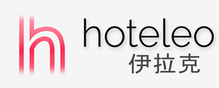 在伊拉克的酒店 - hoteleo
