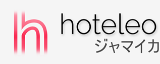 ジャマイカ内のホテル - hoteleo