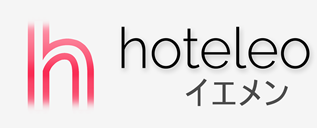 イエメン内のホテル - hoteleo