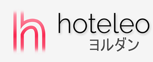 ヨルダン内のホテル - hoteleo