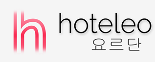 요르단 호텔 - hoteleo