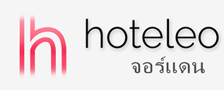 โรงแรมในจอร์แดน - hoteleo