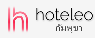 โรงแรมในกัมพูชา - hoteleo