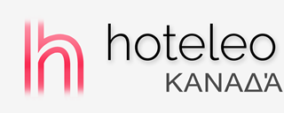 Ξενοδοχεία στον Καναδά - hoteleo