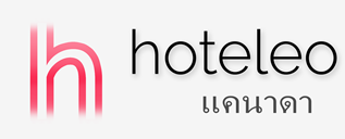 โรงแรมในแคนาดา - hoteleo