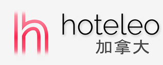 在加拿大的酒店 - hoteleo