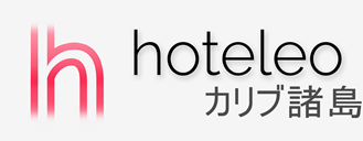カリブ諸島内のホテル - hoteleo