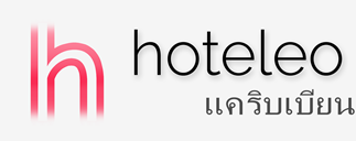 โรงแรมในแคริบเบียน - hoteleo