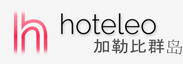 在加勒比群岛的酒店 - hoteleo
