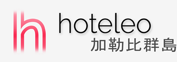 在加勒比群島的酒店 - hoteleo