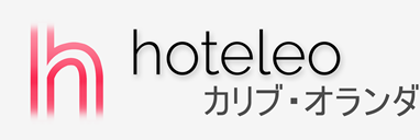 カリブ・オランダ内のホテル - hoteleo