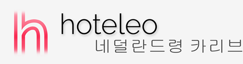네덜란드령 카리브 호텔 - hoteleo