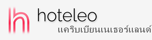 โรงแรมในแคริบเบียนเนเธอร์แลนด์ - hoteleo