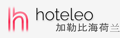 在加勒比海荷兰的酒店 - hoteleo