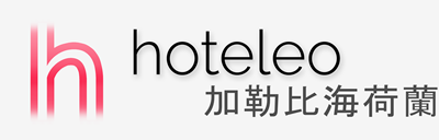 在加勒比海荷蘭的酒店 - hoteleo