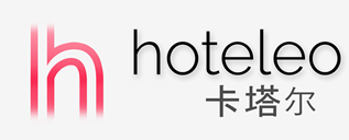 在卡塔尔的酒店 - hoteleo