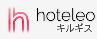 キルギス内のホテル - hoteleo
