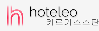 키르기스스탄 호텔 - hoteleo
