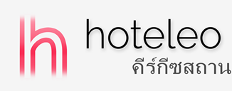 โรงแรมในคีร์กีซสถาน - hoteleo