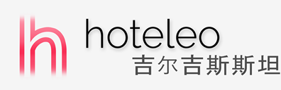 在吉尔吉斯斯坦的酒店 - hoteleo