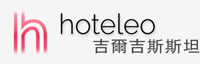 在吉爾吉斯斯坦的酒店 - hoteleo