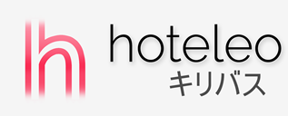 キリバス内のホテル - hoteleo