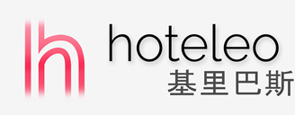 在基里巴斯的酒店 - hoteleo