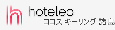ココス(キーリング)諸島内のホテル - hoteleo