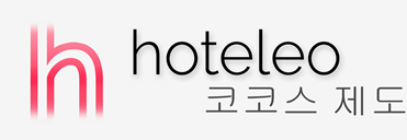 코코스 제도 호텔 - hoteleo