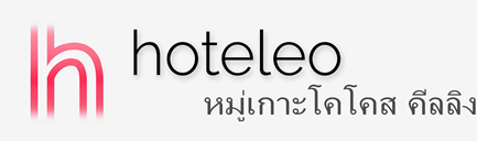 โรงแรมในหมู่เกาะโคโคส (คีลลิง) - hoteleo
