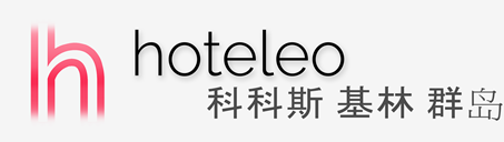在科科斯（基林）群岛的酒店 - hoteleo