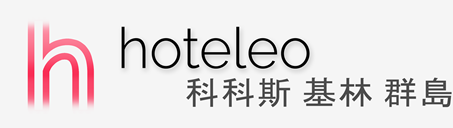在科科斯（基林）群島的酒店 - hoteleo