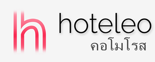 โรงแรมในคอโมโรส - hoteleo