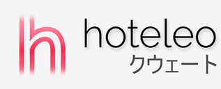 クウェート内のホテル - hoteleo