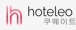 쿠웨이트 호텔 - hoteleo