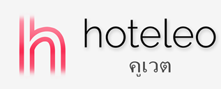 โรงแรมในคูเวต - hoteleo