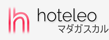 マダガスカル内のホテル - hoteleo