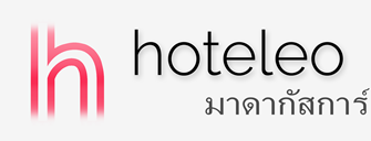 โรงแรมในมาดากัสการ์ - hoteleo