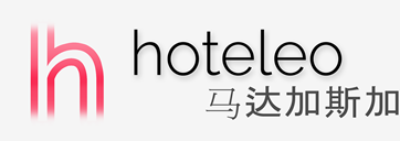 在马达加斯加的酒店 - hoteleo