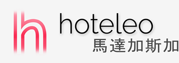 在馬達加斯加的酒店 - hoteleo