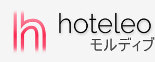 モルディブ内のホテル - hoteleo