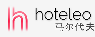 在马尔代夫的酒店 - hoteleo